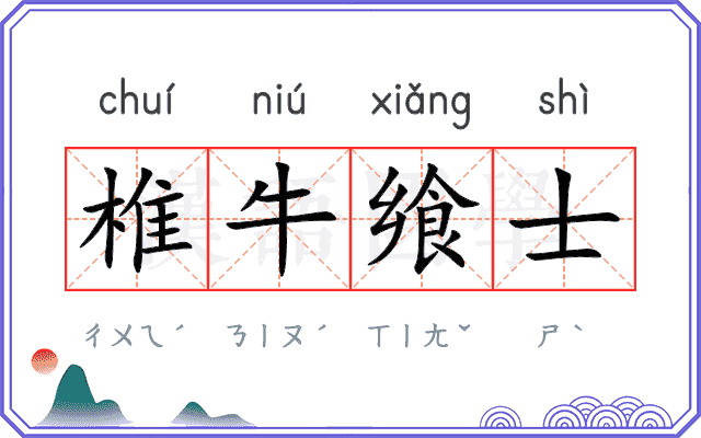 椎牛飨士
