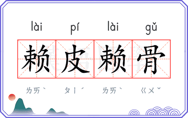 赖皮赖骨