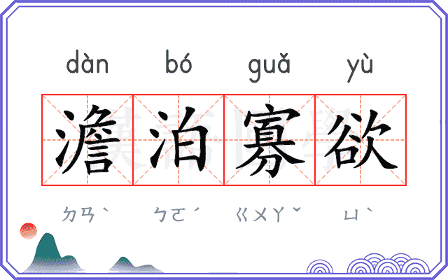澹泊寡欲