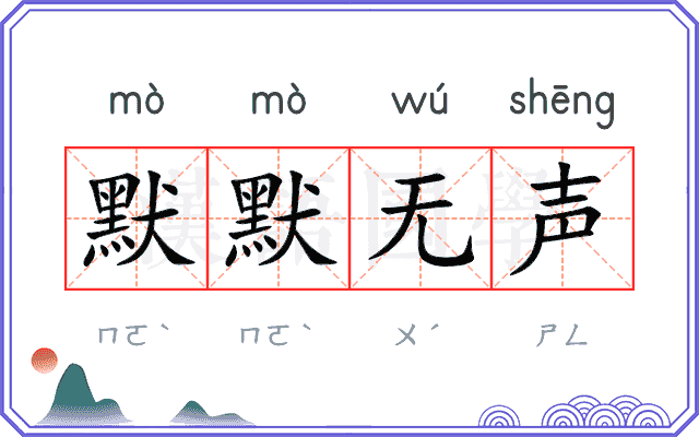 默默无声