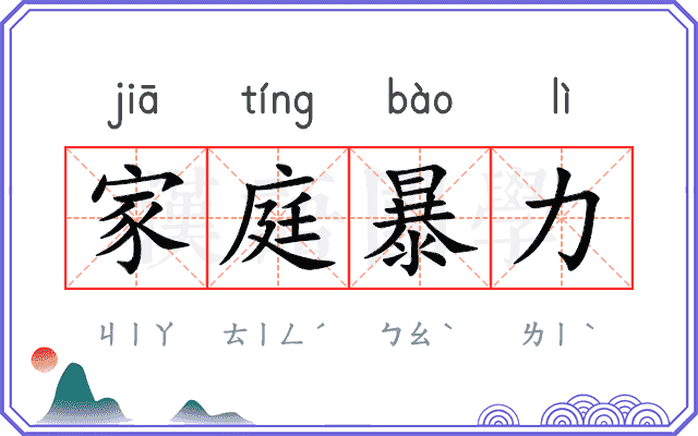 家庭暴力