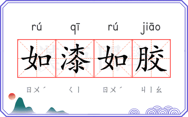 如漆如胶
