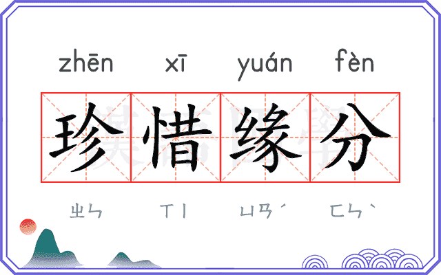 珍惜缘分