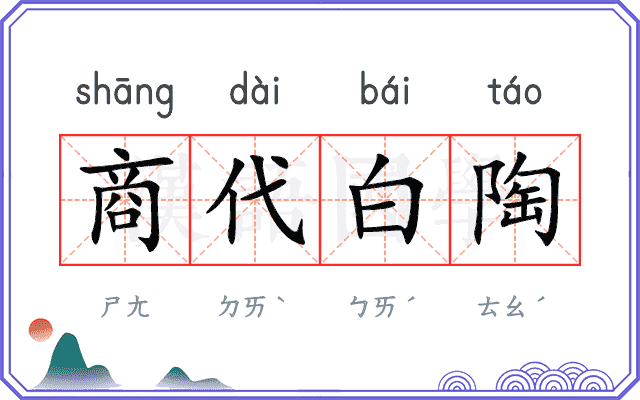 商代白陶