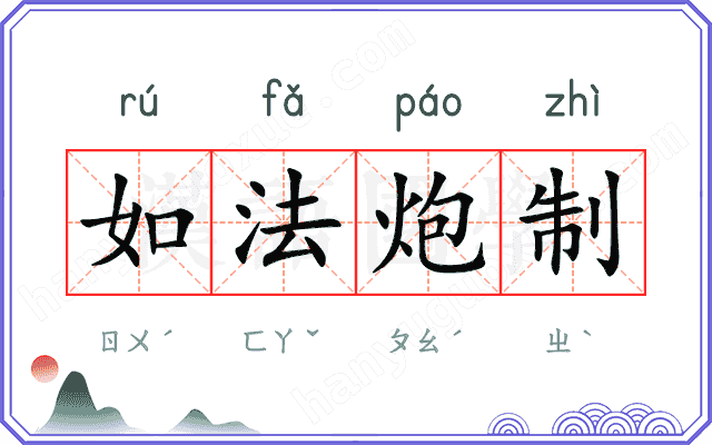 如法炮制