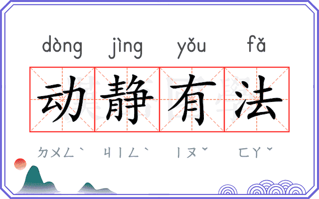 动静有法