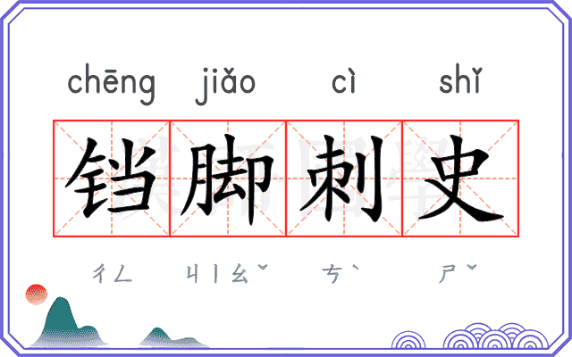 铛脚刺史