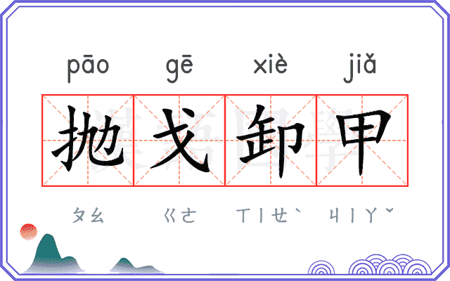 抛戈卸甲