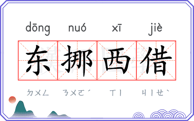 东挪西借