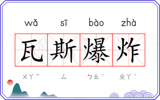 瓦斯爆炸