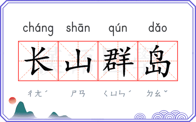 长山群岛