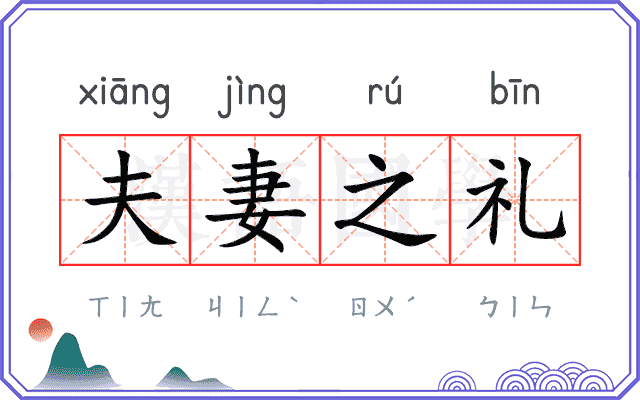 夫妻之礼
