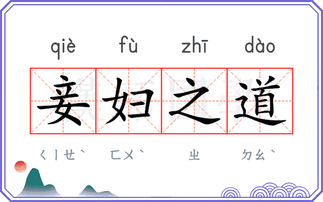 妾妇之道