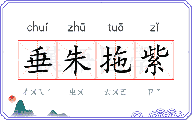垂朱拖紫