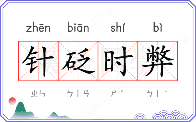 针砭时弊