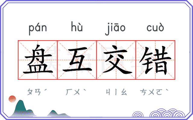 盘互交错