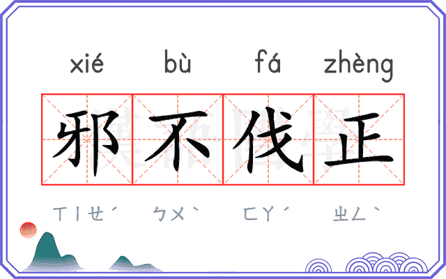 邪不伐正