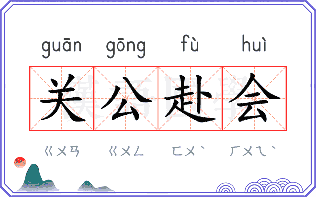 关公赴会