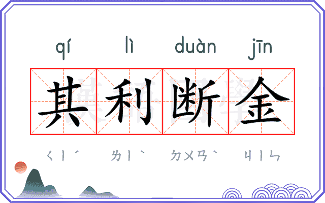 其利断金