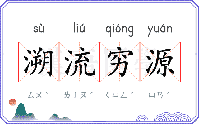 溯流穷源