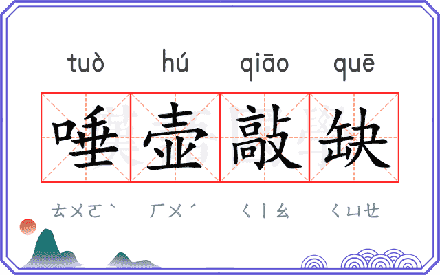 唾壶敲缺