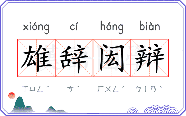 雄辞闳辩