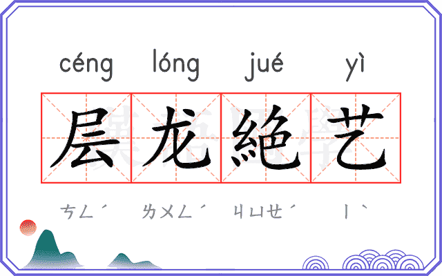 层龙絶艺