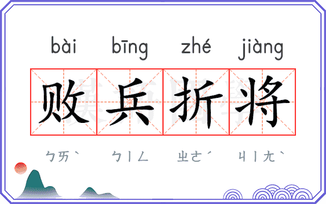 败兵折将