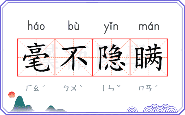 毫不隐瞒