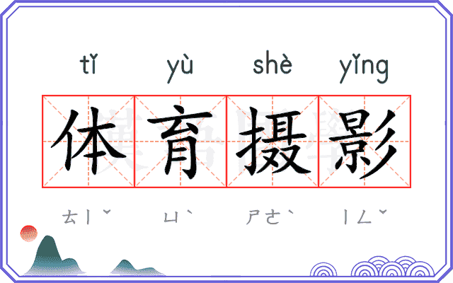 体育摄影