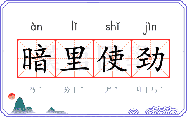 暗里使劲