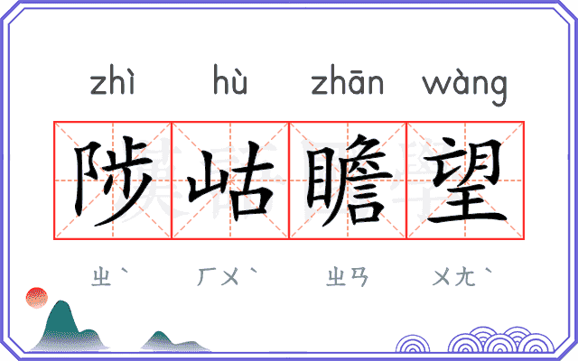 陟岵瞻望