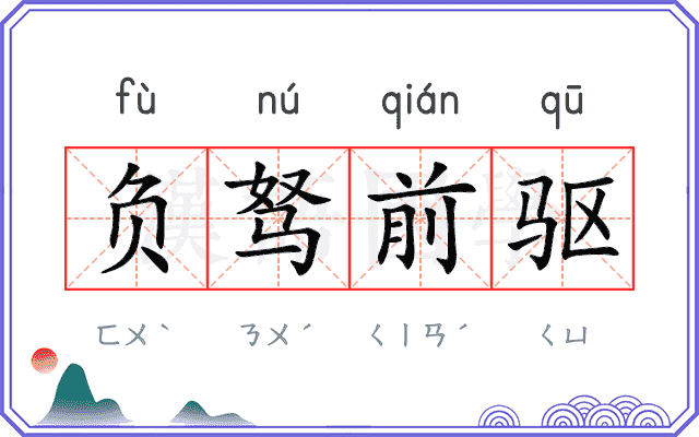 负驽前驱