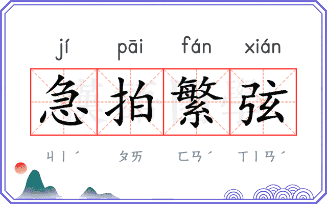 急拍繁弦