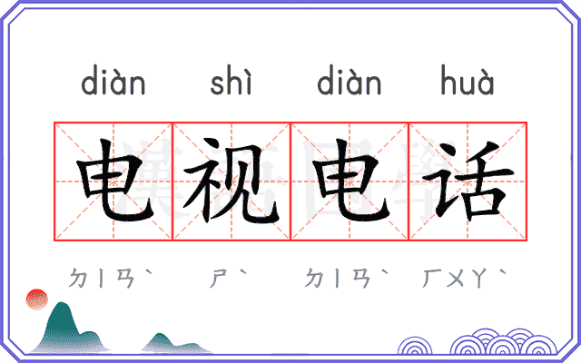 电视电话