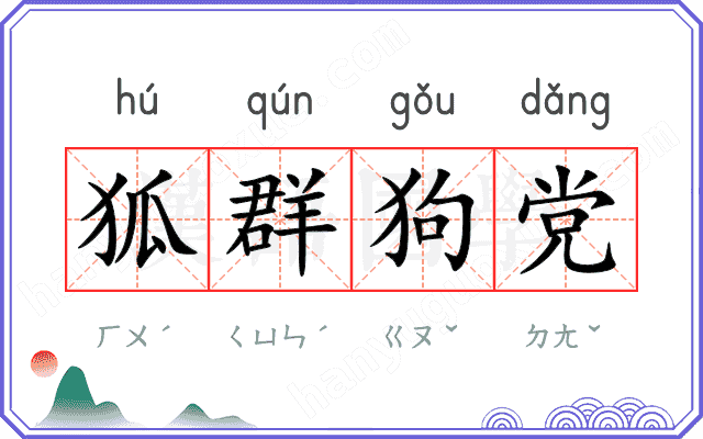 狐群狗党