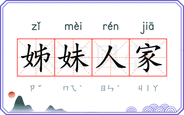 姊妹人家