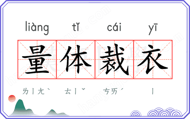 量体裁衣