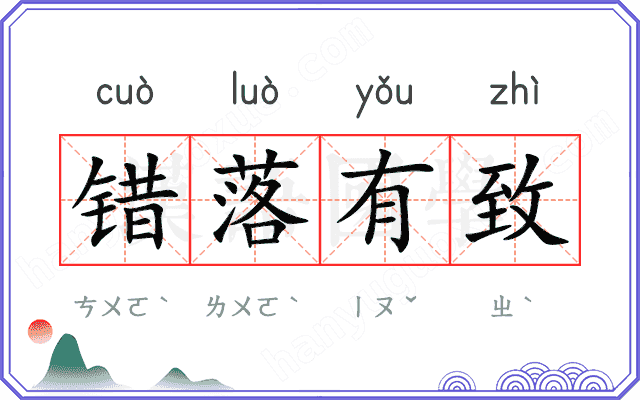 错落有致
