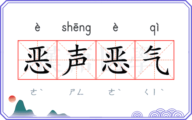 恶声恶气