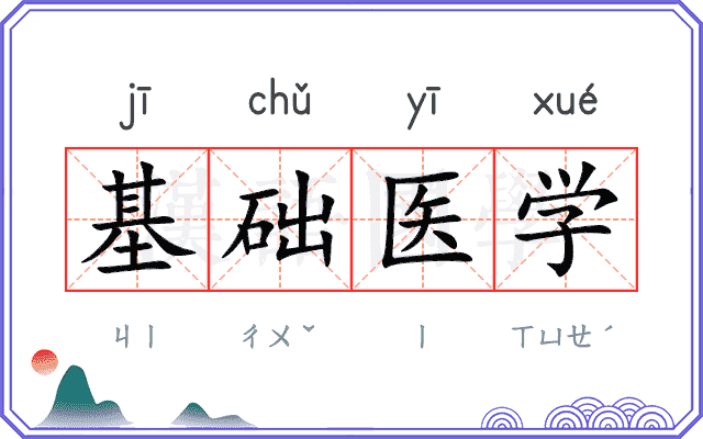 基础医学