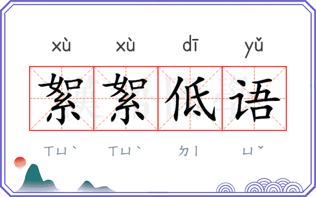 絮絮低语