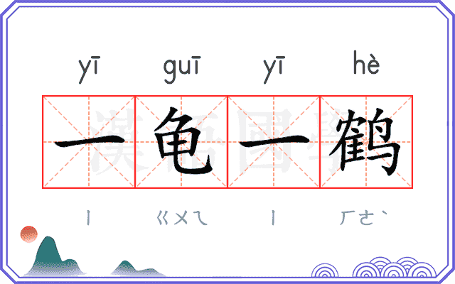 一龟一鹤
