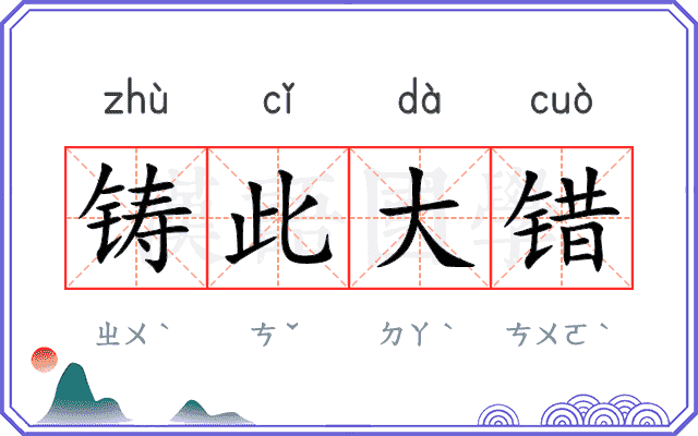 铸此大错