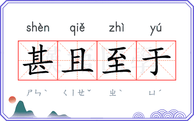 甚且至于