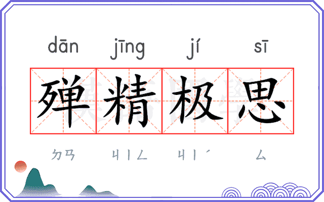 殚精极思