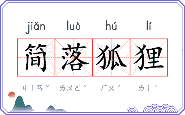简落狐狸