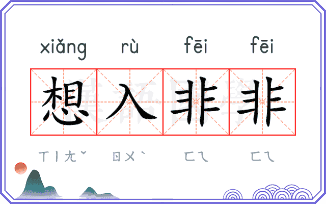想入非非
