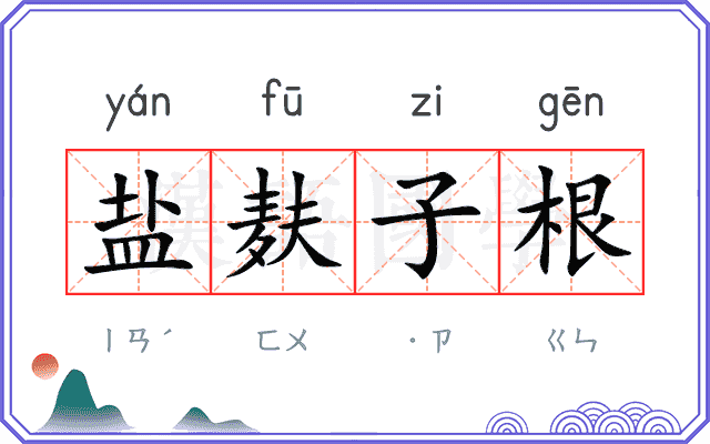 盐麸子根