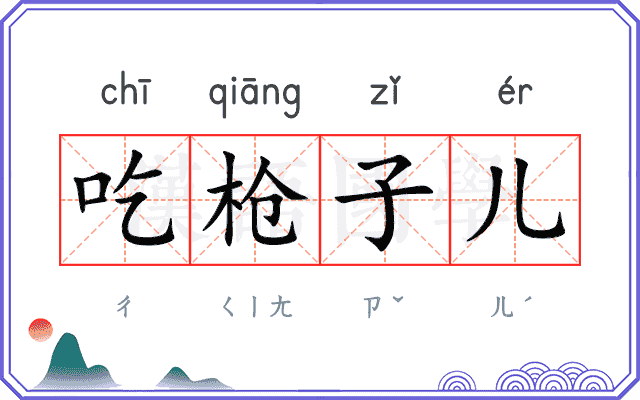 吃枪子儿
